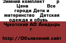 Зимний комплект REIMA р.110 › Цена ­ 3 700 - Все города Дети и материнство » Детская одежда и обувь   . Чукотский АО,Анадырь г.